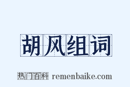 胡风组词是什么意思的图片